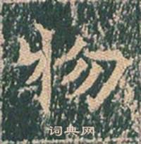 王玄宗在王洪範碑中寫的物