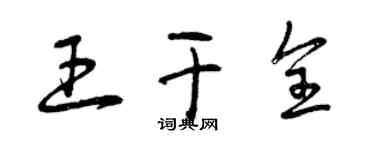 曾慶福王乾全草書個性簽名怎么寫