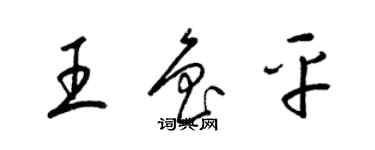 梁錦英王魯平草書個性簽名怎么寫