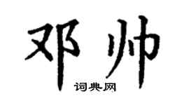 丁謙鄧帥楷書個性簽名怎么寫