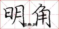 龐中華明角楷書怎么寫