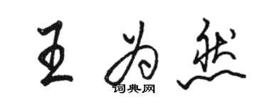 駱恆光王為然行書個性簽名怎么寫