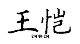 丁謙王愷楷書個性簽名怎么寫