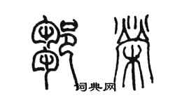 陳墨鄒榮篆書個性簽名怎么寫