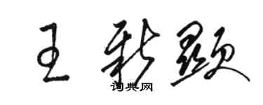 駱恆光王新顯草書個性簽名怎么寫