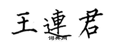 何伯昌王連君楷書個性簽名怎么寫
