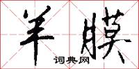 媟笑的意思_媟笑的解釋_國語詞典