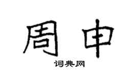袁強周申楷書個性簽名怎么寫