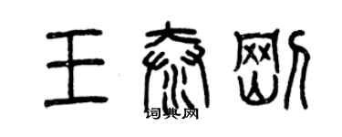 曾慶福王泰剛篆書個性簽名怎么寫