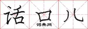 駱恆光話口兒楷書怎么寫