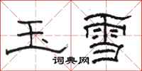 駱恆光玉雪隸書怎么寫