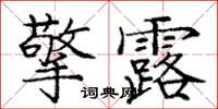 龐中華擎露楷書怎么寫
