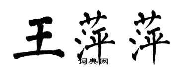 翁闓運王萍萍楷書個性簽名怎么寫