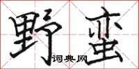 駱恆光野蠻楷書怎么寫