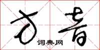 王冬齡方音草書怎么寫