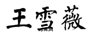 翁闓運王雪薇楷書個性簽名怎么寫