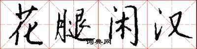錢沛雲花腿閒漢行書怎么寫
