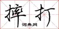 荊霄鵬摔打行書怎么寫