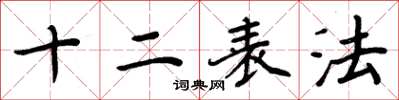 周炳元十二表法楷書怎么寫