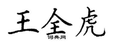 丁謙王全虎楷書個性簽名怎么寫
