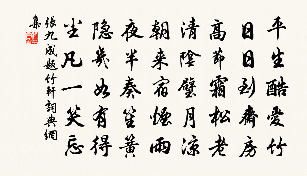 張九成題竹軒書法作品欣賞