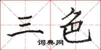 駱恆光三色楷書怎么寫