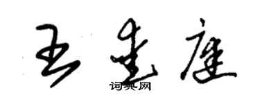 朱錫榮王愛庭草書個性簽名怎么寫