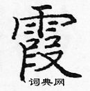 龐中華寫的硬筆楷書霞