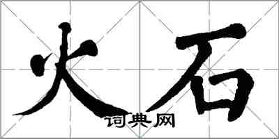 翁闓運火石楷書怎么寫