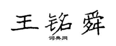 袁強王銘舜楷書個性簽名怎么寫