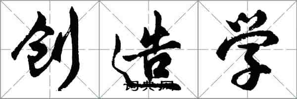 胡問遂創造學行書怎么寫