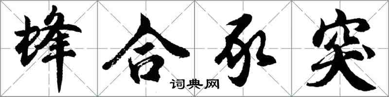 胡問遂蜂合豕突行書怎么寫