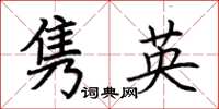 荊霄鵬雋英楷書怎么寫