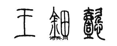 陳墨王鈿懿篆書個性簽名怎么寫