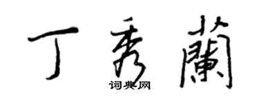 王正良丁秀蘭行書個性簽名怎么寫