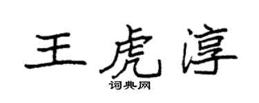 袁強王虎淳楷書個性簽名怎么寫