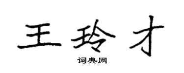 袁強王玲才楷書個性簽名怎么寫