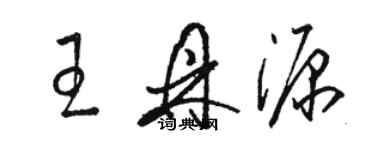 駱恆光王鼎源草書個性簽名怎么寫