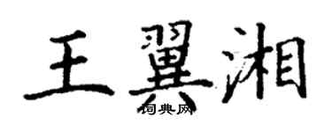 丁謙王翼湘楷書個性簽名怎么寫