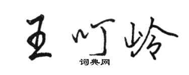 駱恆光王叮嶺行書個性簽名怎么寫