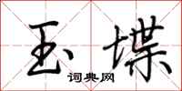 荊霄鵬玉堞行書怎么寫