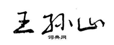 曾慶福王孫山行書個性簽名怎么寫