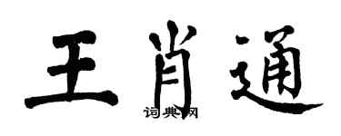 翁闓運王肖通楷書個性簽名怎么寫