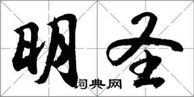 胡問遂明聖行書怎么寫