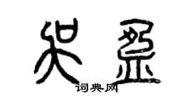 曾慶福吳盈篆書個性簽名怎么寫