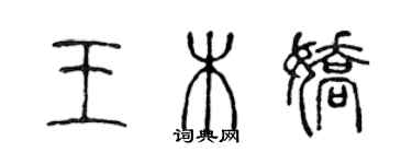 陳聲遠王木嬌篆書個性簽名怎么寫