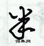 朱錫榮寫的硬筆草書半