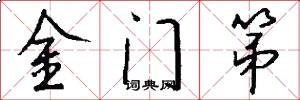 金門第怎么寫好看