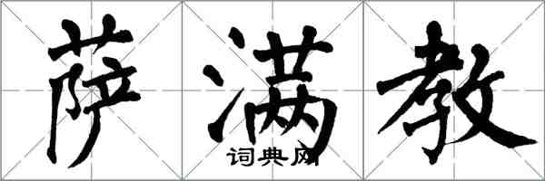 翁闓運薩滿教楷書怎么寫