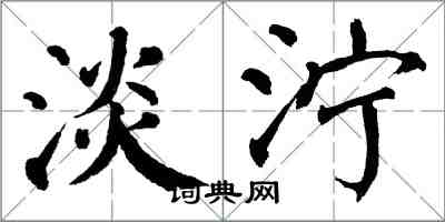 翁闓運淡濘楷書怎么寫